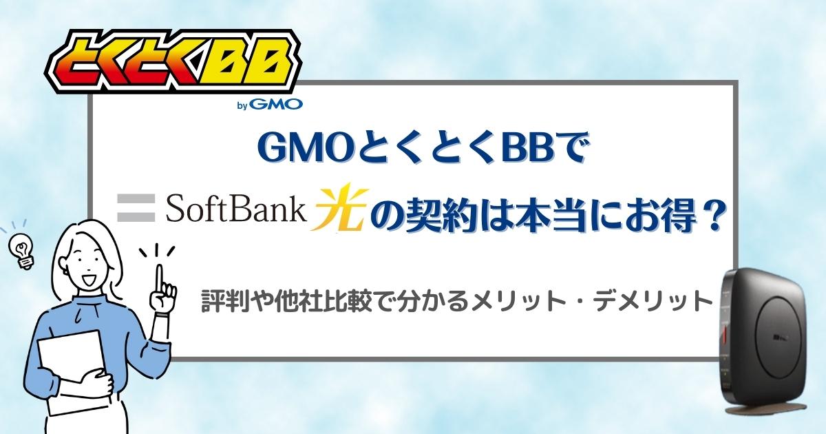 GMOとくとくBBでソフトバンク光の契約は本当にお得？評判や他社比較で分かるメリット・デメリット