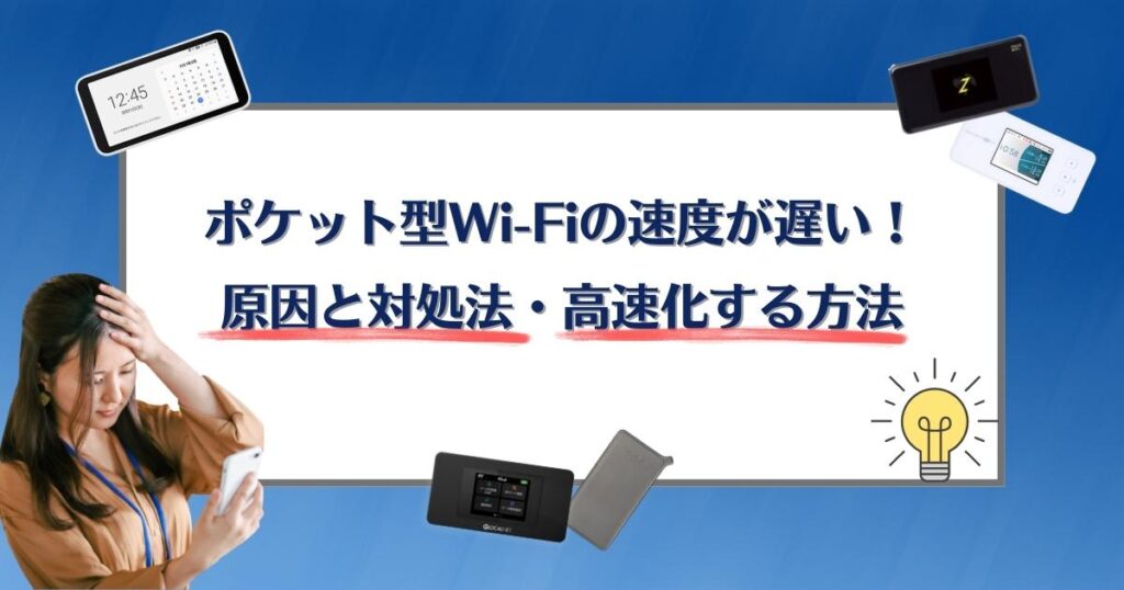 ポケット型Wi-Fiの速度が遅い！原因と対処法・高速化する方法