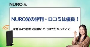 NURO光の評判・口コミは優良！注意点4つと他社光回線との比較で分かったこと