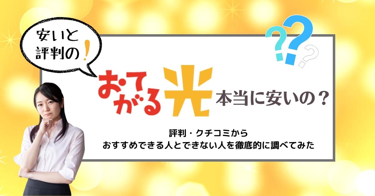 安いと評判のおてがる光は本当に安いの？評判・クチコミから実際におすすめできる人とできない人を徹底的に調べてみた