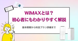 WiMAXとは？初心者に最もわかりやすく解説