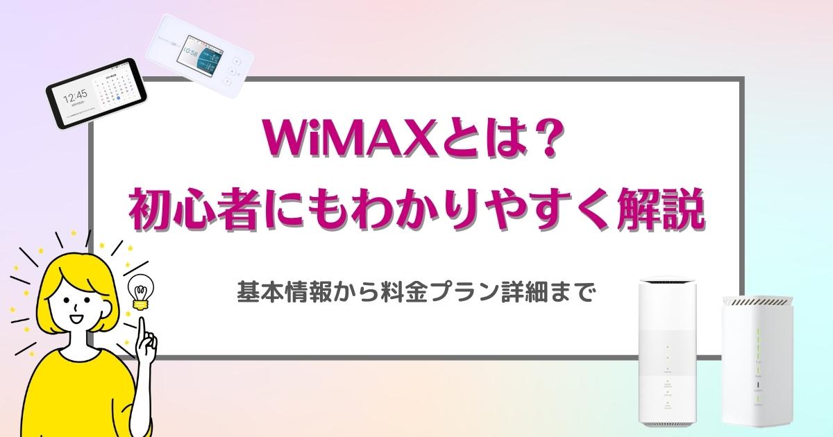 WiMAXとは？初心者に最もわかりやすく解説