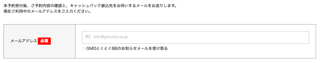 GMOとくとくBBメールアドレス登録