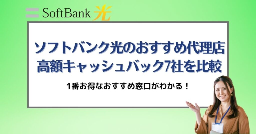 ソフトバンク光おすすめ代理店