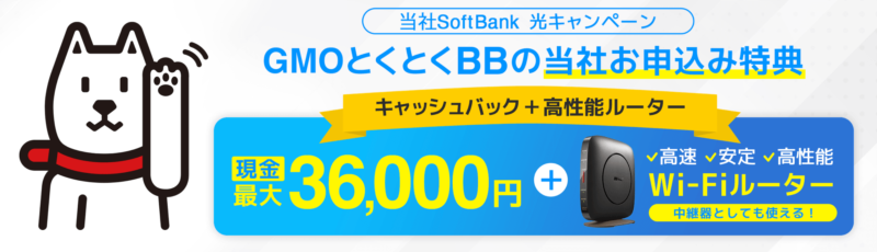 GMOとくとくBBキャンペーン内容