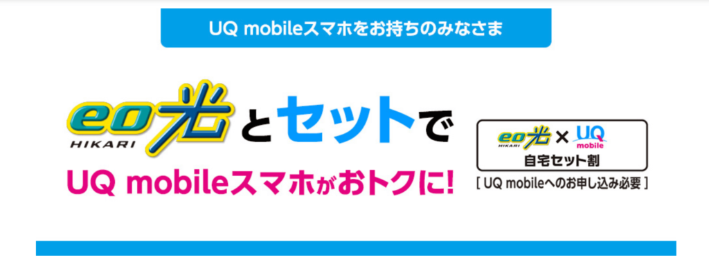 UQmobile自宅セット割