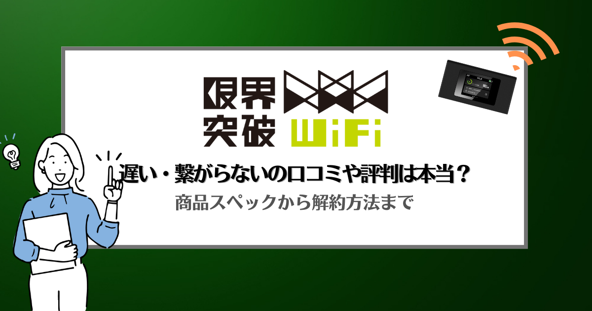 限界突破WiFiが繋がらない・遅いの評判はほんと？プロが徹底解説してみた