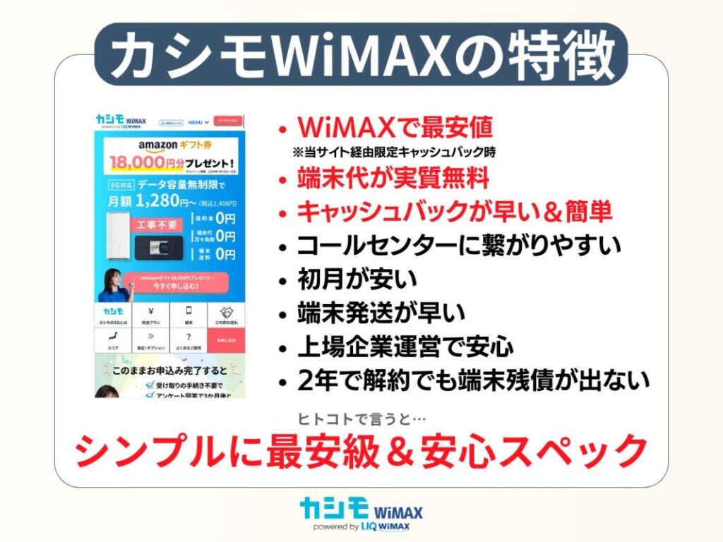 カシモWiMAX　強みや特徴