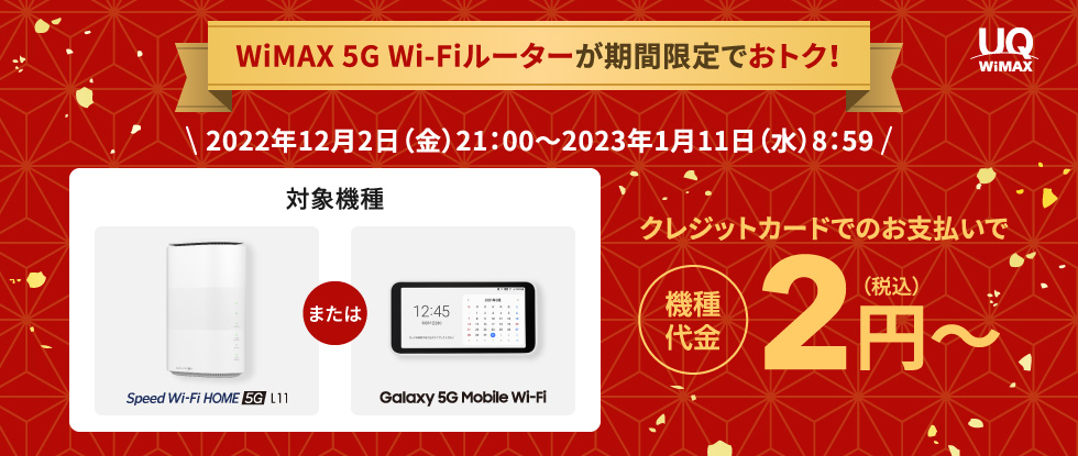 UQ WiMAXの端末2円になるキャンペーン