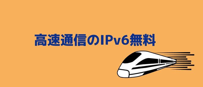 ドコモ光IPv6