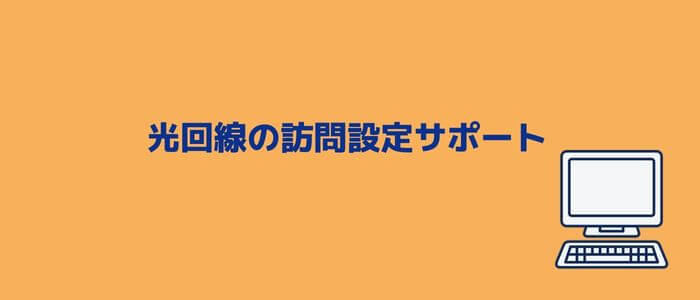 ドコモ光訪問設定サポート