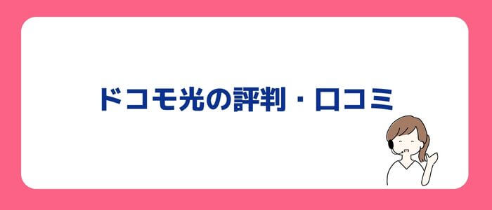 ドコモ光評判・口コミ