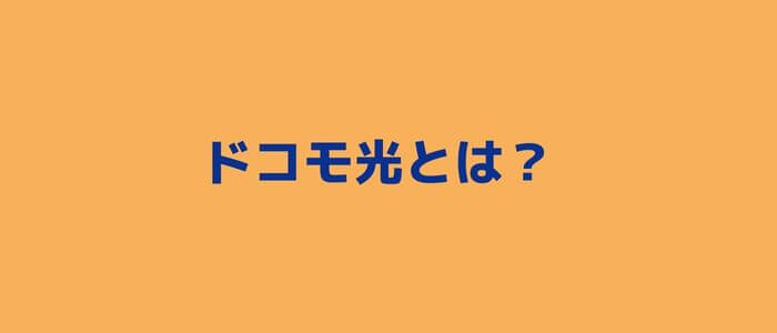 ドコモ光とは