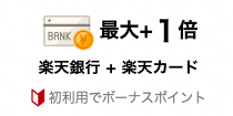 楽天銀行カードポイント