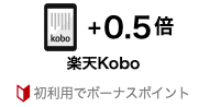 楽天koboポイント