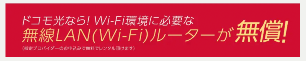 Wi-Fiルーター無料