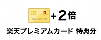 楽天プレミアカード特典ポイント