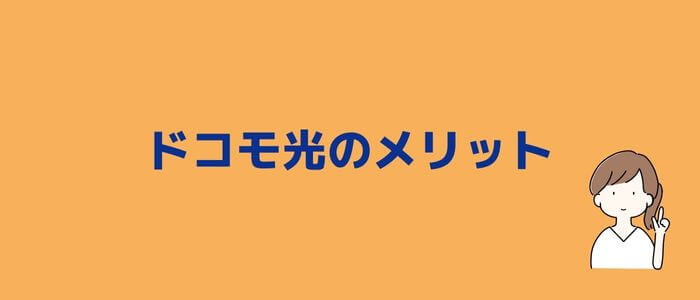 ドコモ光メリット