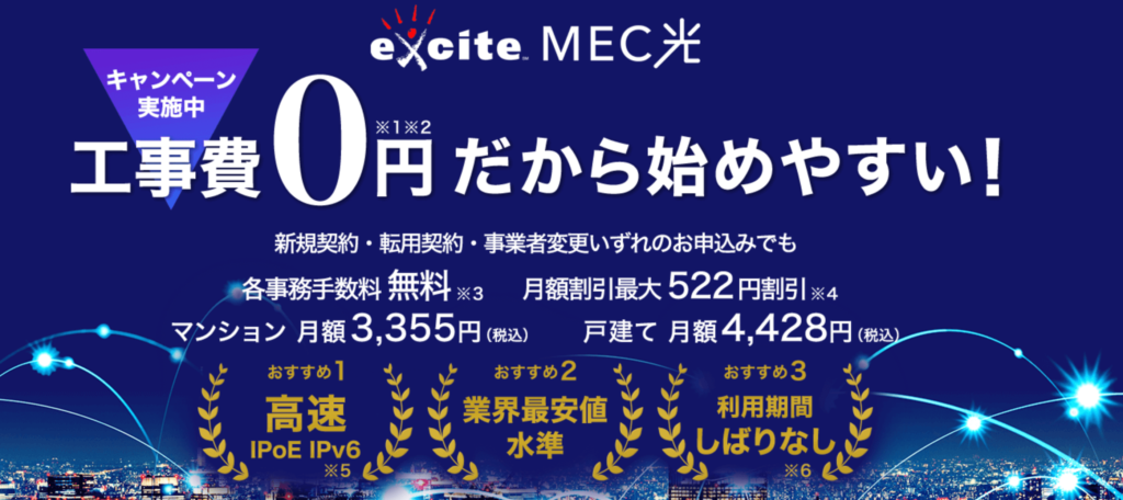 エキサイトMEC光公式ホームページ