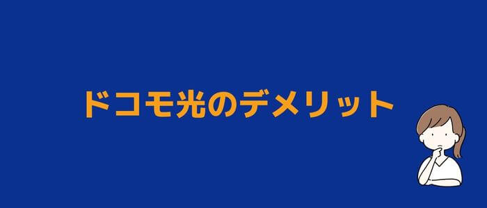 ドコモ光デメリット