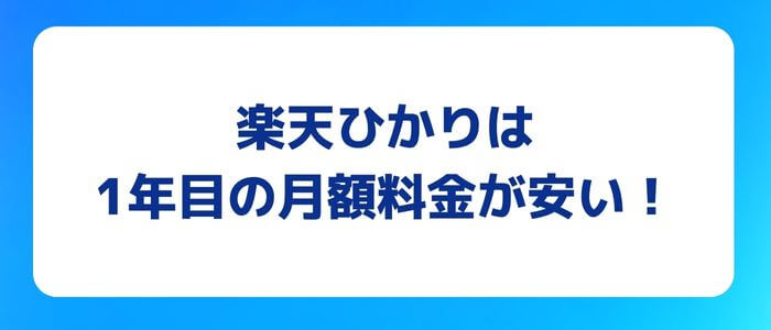 楽天ひかり1年目料金安い