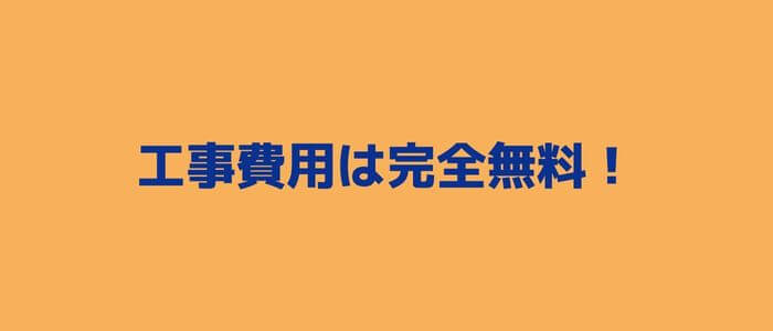 工事費無料