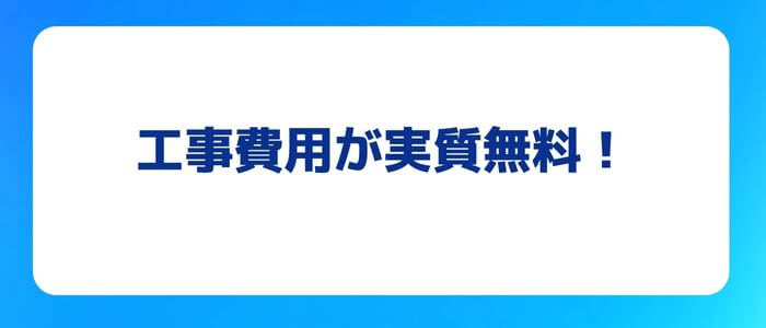 ソフトバンク光工事費実質無料