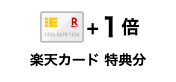 楽天カード特典ポイント