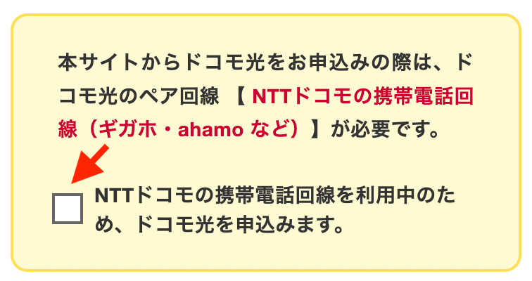 ドコモ光NN申し込み1