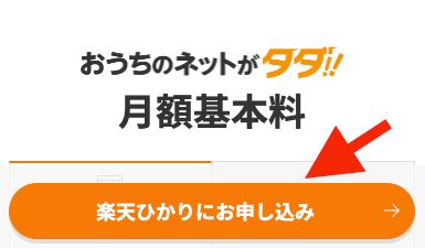 楽天ひかり申し込み