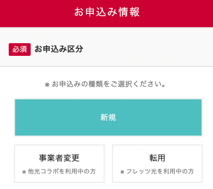 お申し込み情報