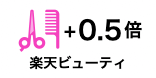 楽天ビューティーポイント