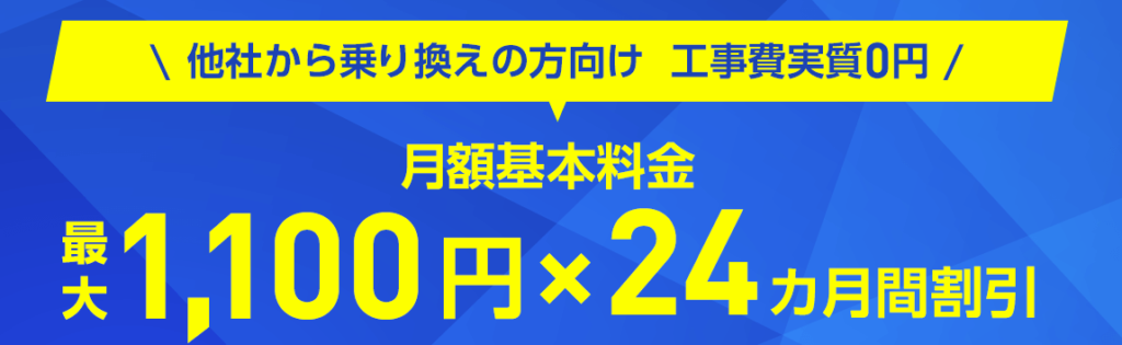 ソフトバンク光工事費無料