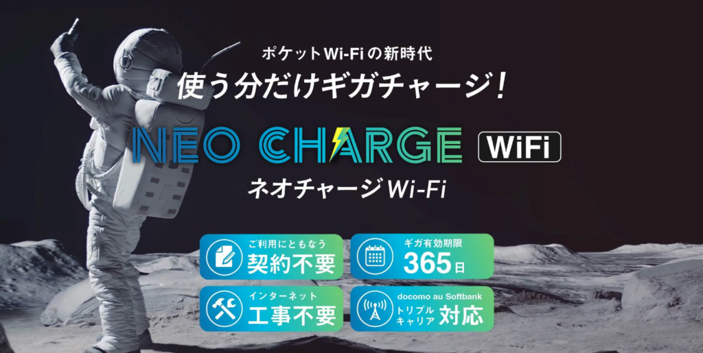 ネオチャージWiFi