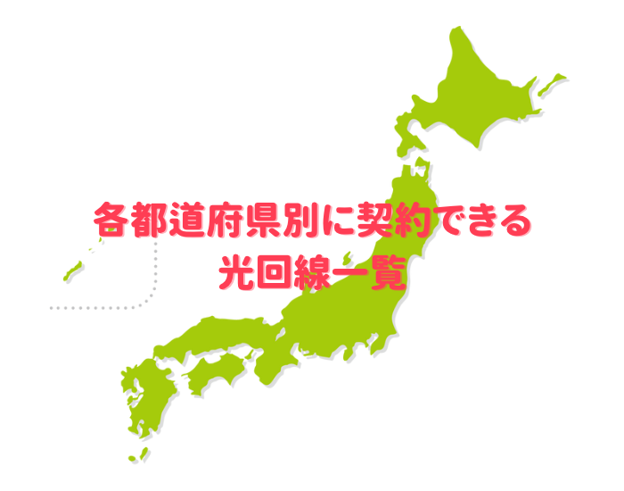 各都道府県別に契約できる光回線一覧