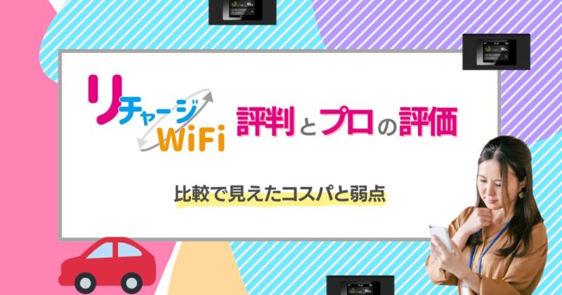 リチャージWiFiの評判とプロの評価