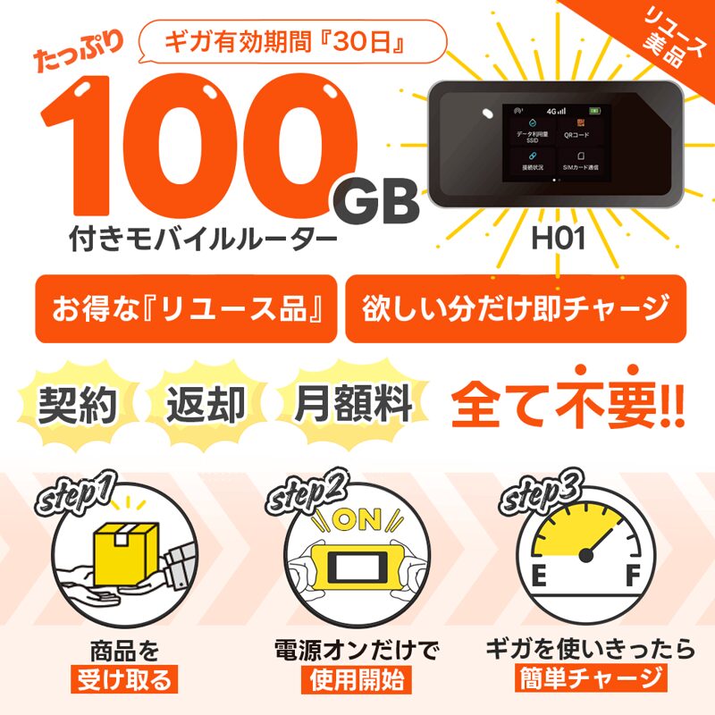 リチャージWi-Fi100GBリユース端末H01