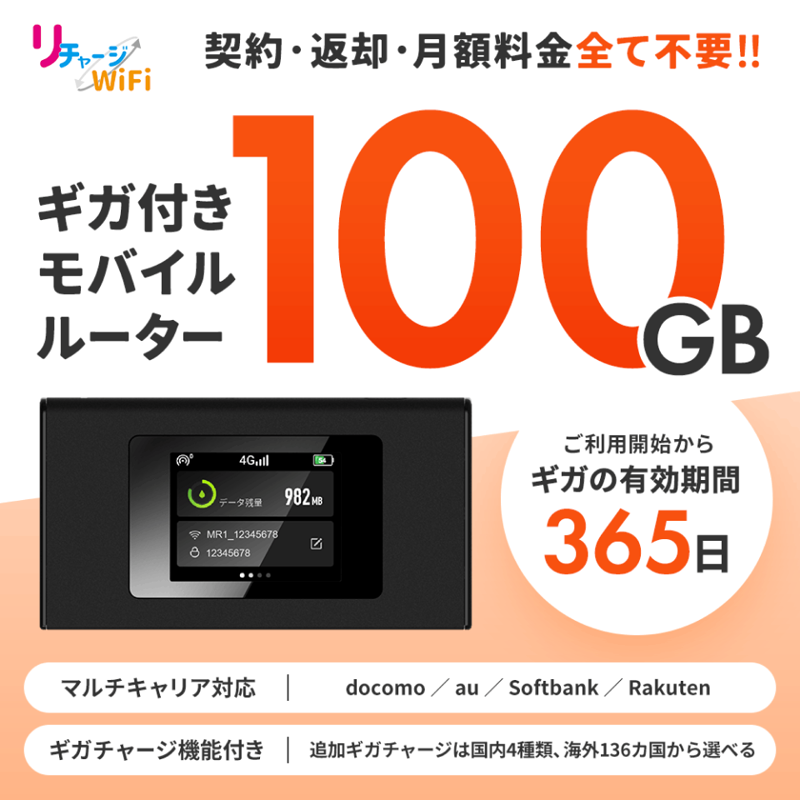 リチャージWi-Fi100GB