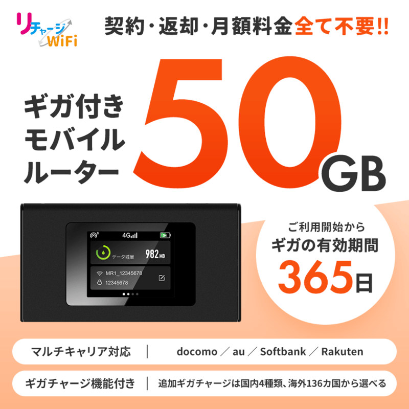 リチャージWi-Fi50GB