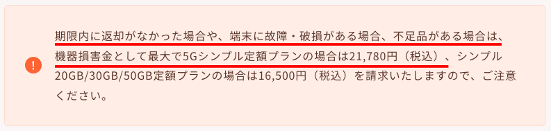 シンプルWiFiの解約時の弁済金