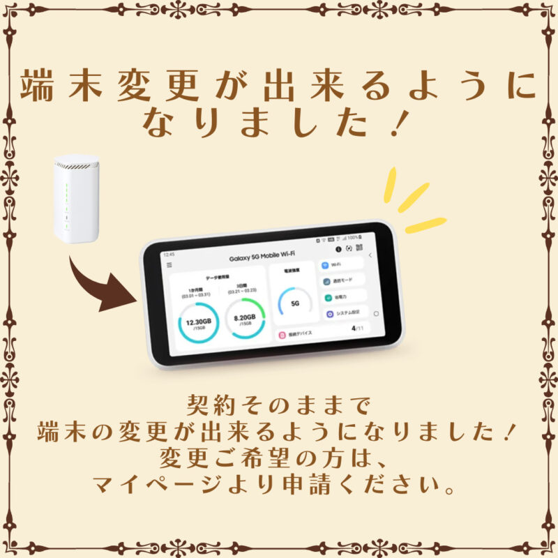 シンプルWiFi 機種変更サービス