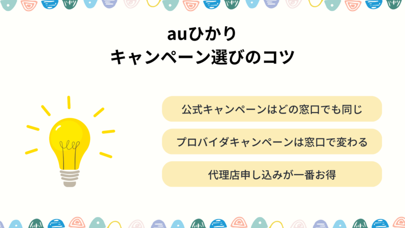 auひかり　キャンペーン選びのコツ