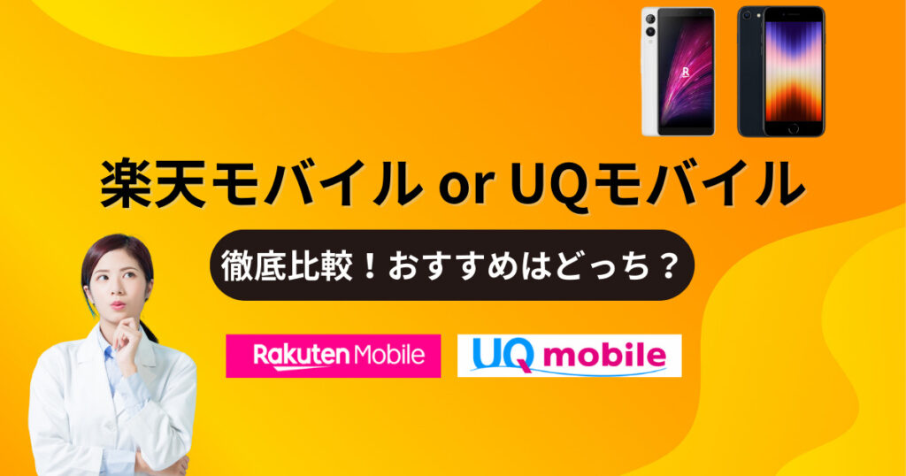 楽天モバイルUQモバイルの徹底比較