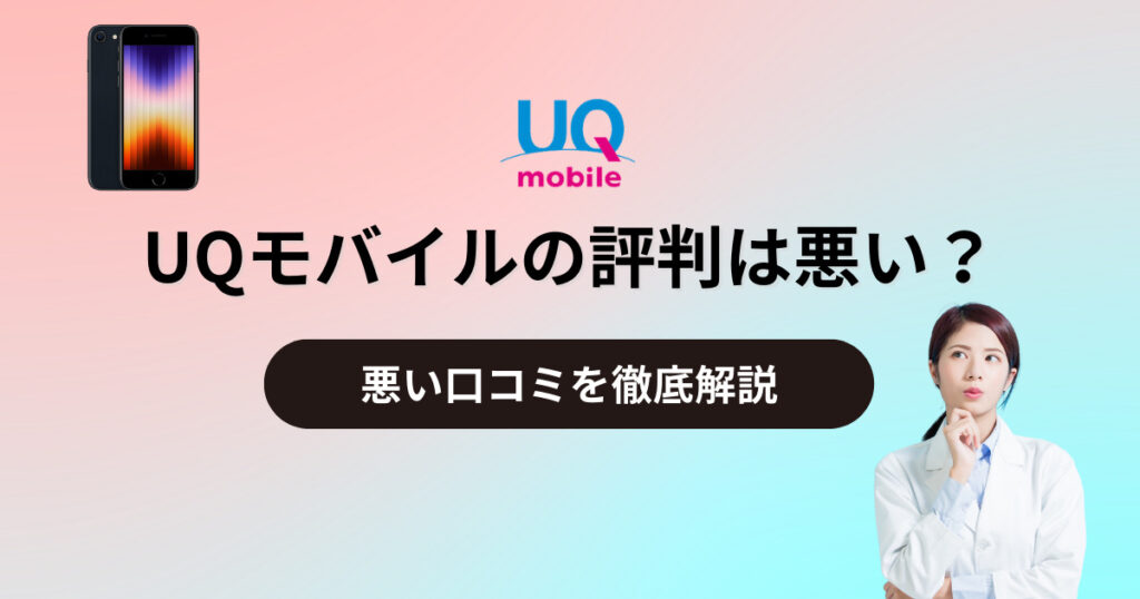 UQモバイル評判