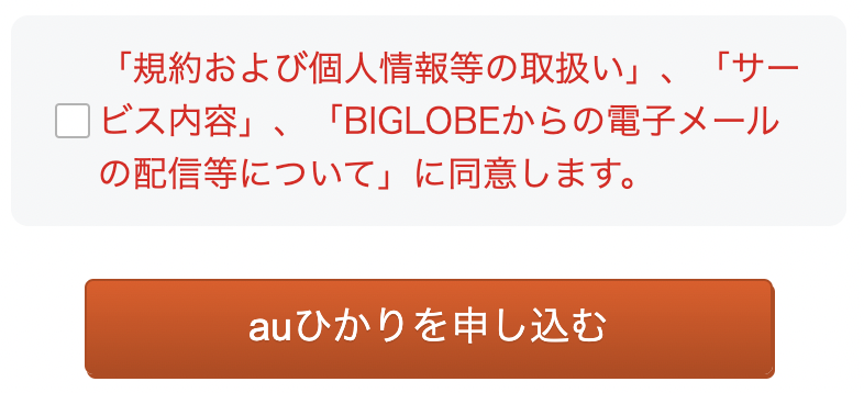 BIGLOBEからauひかり申込みボタン