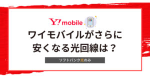 ワイモバイルが安くなる光回線