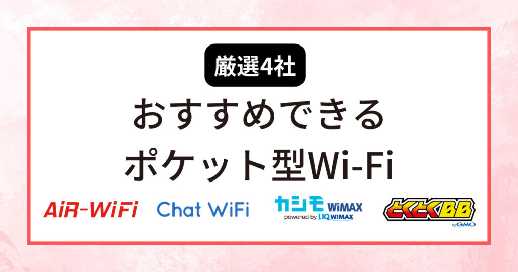 ポケット型Wi-Fiおすすめ