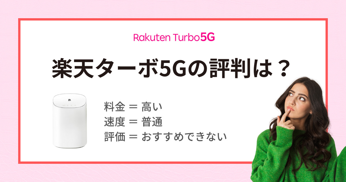 楽天モバイルのホームルーター「楽天ターボ5G」の評判は？コスパが悪く今はおすすめできない