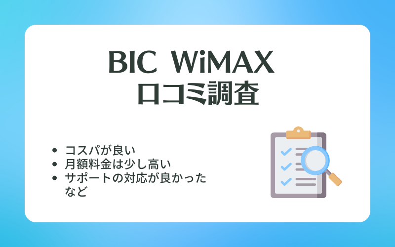 BIC WiMAX口コミ調査