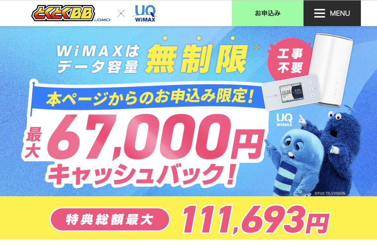 GMOとくとくBB WiMAX